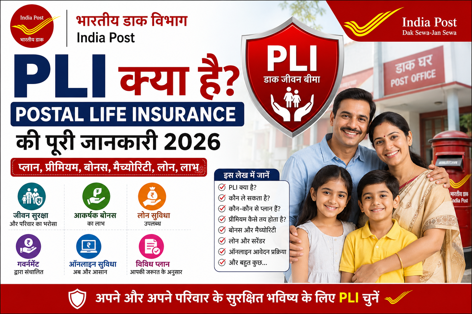 PLI क्या है – Postal Life Insurance की पूरी जानकारी 2026